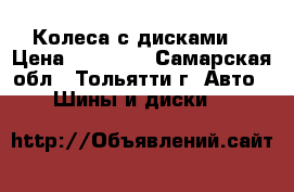 Колеса с дисками  › Цена ­ 10 000 - Самарская обл., Тольятти г. Авто » Шины и диски   